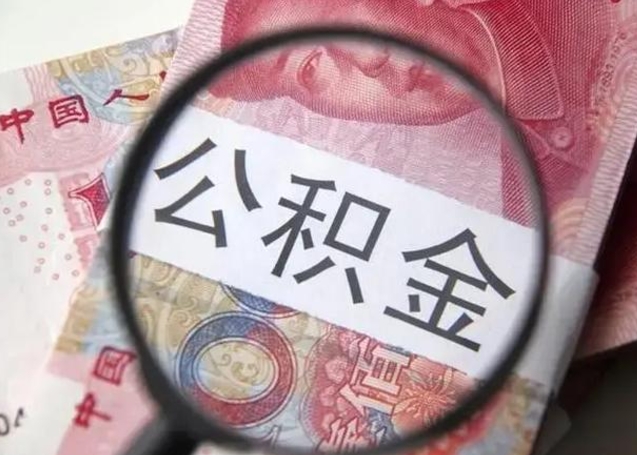 丽江公积金划到个人账户多少钱（丽江公积金划入个人帐户比例）