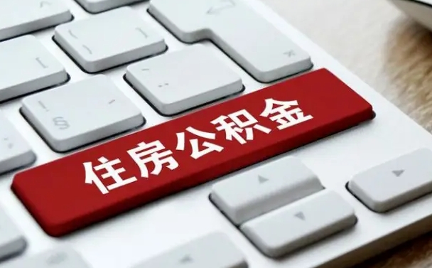 丽江广州住房公积金提取条件（丽江广州住房公积金提取流程和资料准备有哪些）
