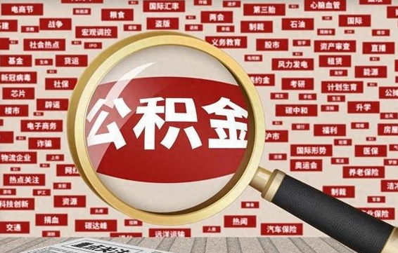 丽江2025年提取公积金（丽江2025年提取公积金必须要租房吗）